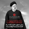ISC’s Condolence Message for Demise of Iranian President