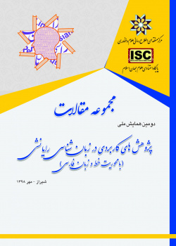 مجموعه مقالات دومین کنفرانس ملی پژوهش های کاربردی زبان شناسی رایانشی با محوریت خط و زبان فارسی