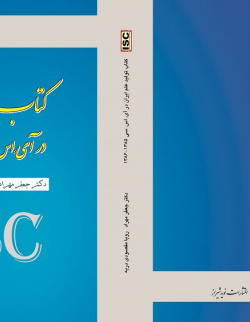 کتاب تولید علم ایران در آی اس سی۱۳۸۵-۱۳۸۶