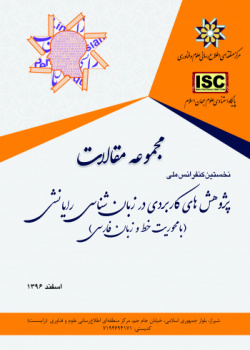 مجموعه مقالات اولین کنفرانس ملی پژوهش های کاربردی زبان شناسی رایانشی با محوریت خط و زبان فارسی