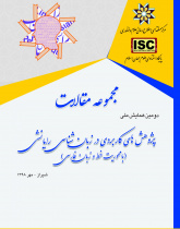 مجموعه مقالات دومین کنفرانس ملی پژوهش های کاربردی زبان شناسی رایانشی با محوریت خط و زبان فارسی