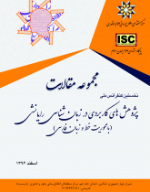 مجموعه مقالات اولین کنفرانس ملی پژوهش های کاربردی زبان شناسی رایانشی با محوریت خط و زبان فارسی