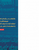 واژه نامه برگردان نام و نام خانوادگی نویسندگان خارجی(نوشته شده با حروف انگلیسی) به فارسی با استفاده از تحلیل رخداد محور(۲۰۱۴- ۲۰۱۳ میلادی)