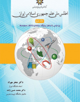 اطلس ملی علم جمهوری اسلامی ایران – جلد دوم