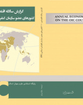گزارش سالانه اقتصادی ۲۰۱۰ کشورهای عضو سازمان کنفرانس اسلامی OIC