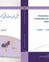 سنجش تولیدات علمی کشورهای عربی (۲۰۰۰-۲۰۱۰ میلادی)