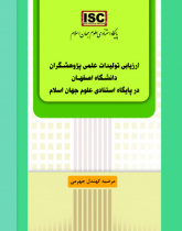 ارزیابی تولیدات علمی پژوهشگران دانشگاه اصفهان در پایگاه استنادی علوم جهان اسلام