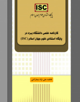 کارنامه علمی دانشگاه یزد در پایگاه استنادی علوم جهان اسلام (ISC)