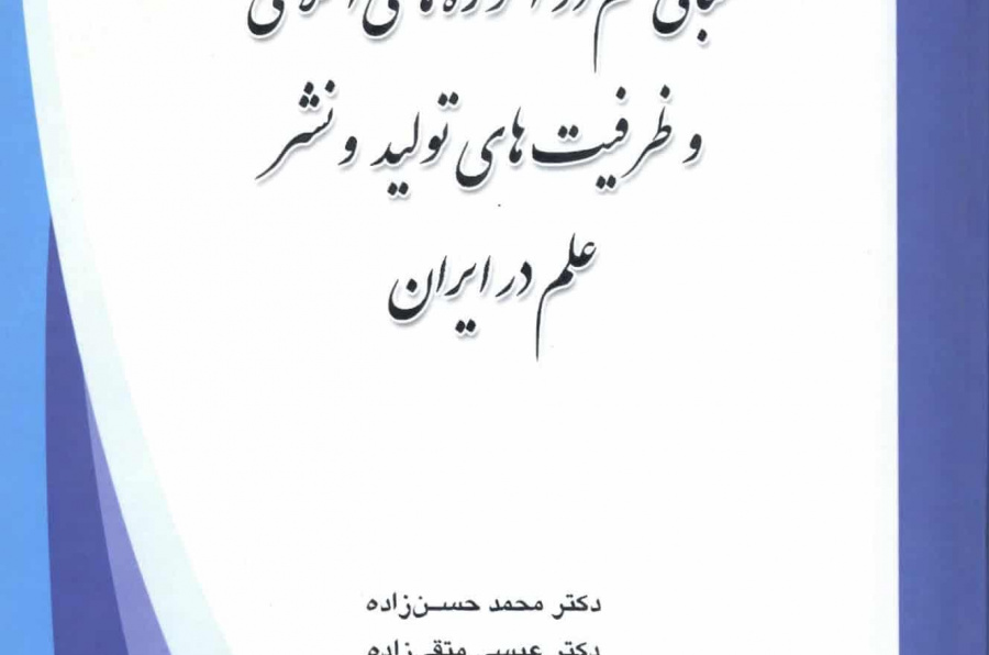 مبانی علم در آموزه های اسلامی و ظرفیت های تولید و نشر علم در ایران