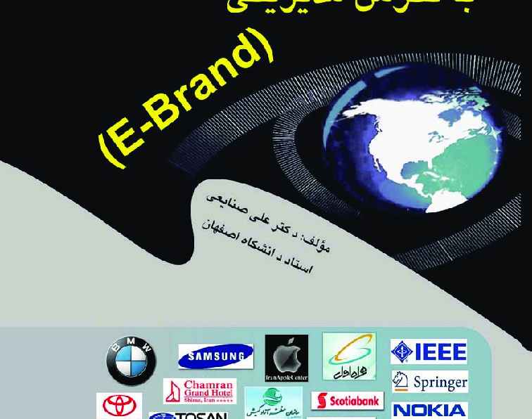 برند الکترونیکی (E-Brand) با نگرش مدیریتی