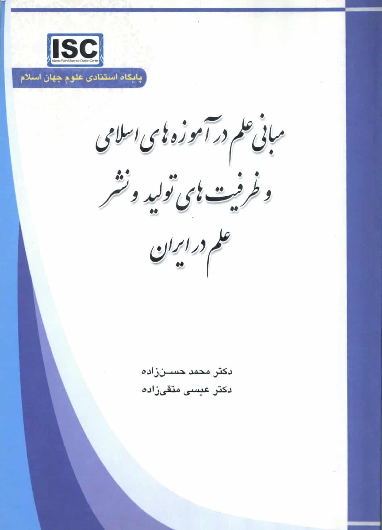 مبانی علم در آموزه های اسلامی و ظرفیت های تولید و نشر علم در ایران