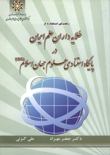 راهنمای استفاده از طلایه داران علم ایران در پایگاه استنادی جهان اسلام (ISC)