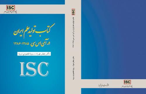 کتاب تولید علم ایران در آی اس سی۱۳۸۵-۱۳۸۶