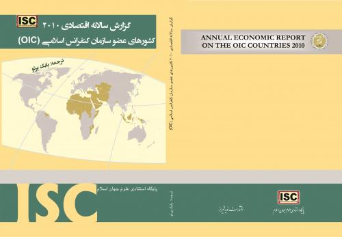 گزارش سالانه اقتصادی ۲۰۱۰ کشورهای عضو سازمان کنفرانس اسلامی OIC