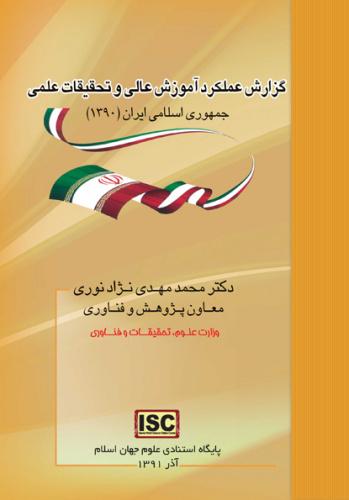 گزارش عملکرد آموزش عالی و تحقیقات علمی جمهوری اسلامی ایران (۱۳۹۰)