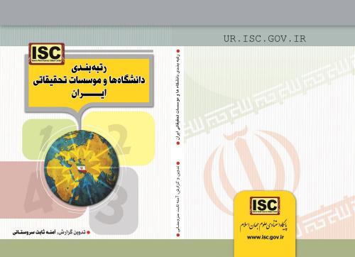 رتبه بندی دانشگاه ها و موسسات تحقیقاتی ایران