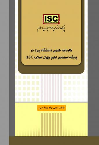 کارنامه علمی دانشگاه یزد در پایگاه استنادی علوم جهان اسلام (ISC)