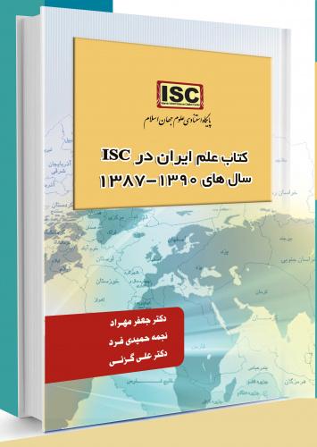 کتاب علم ایران در ISC سال های ۱۳۹۰-۱۳۸۷