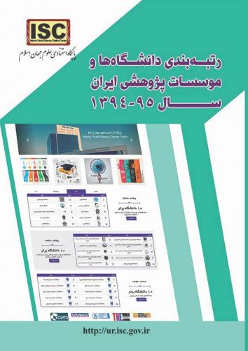 رتبه بندی دانشگاه ها و موسسات پژوهشی ایران سال ۱۳۹۴-۹۵
