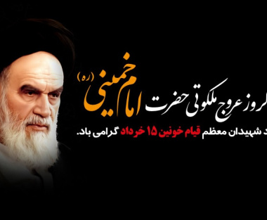 پیام رئیس موسسه ISC به مناسبت سالگرد ارتحال امام خمینی رحمه الله علیه و قیام خونین ۱۵ خرداد