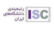 گروه رتبه بندی پایگاه استنادی علوم جهان اسلام (ISC) رتبه بندی سال ۹۴-۹۳ دانشگاه ها و موسسات پژوهشی کشور را منتشر کرد