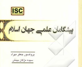 انتشار کتاب «پیشگامان علمی جهان اسلام»