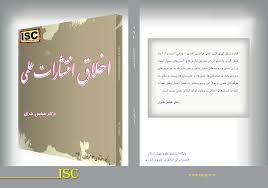 انتشار کتاب اخلاق انتشارات علمی توسط پایگاه استنادی علوم جهان اسلام