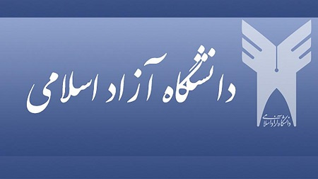 تصویب دوره دکتری علم اطلاعات در دانشگاه آزاد واحد شمال تهران