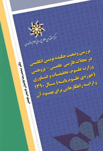 کتاب «بررسی وضعیت چکیده نویسی انگلیسی در مجلات فارسی علمی-پژوهشی» منتشر شد.